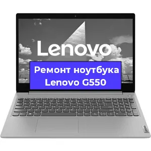 Замена аккумулятора на ноутбуке Lenovo G550 в Новосибирске